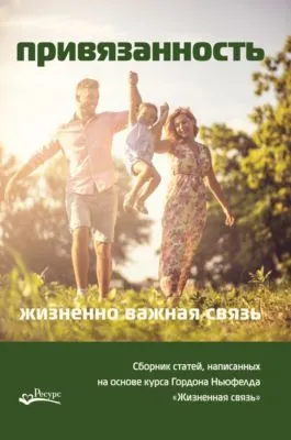 Привязанность – жизненно важная связь — обложка книги