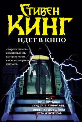 Стивен Кинг идёт в кино (сборник) — обложка книги