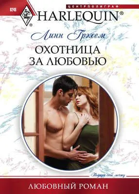 Охотница за любовью — обложка книги