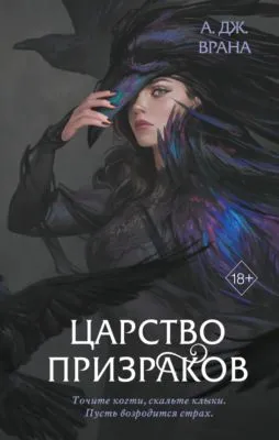 Царство призраков — обложка книги