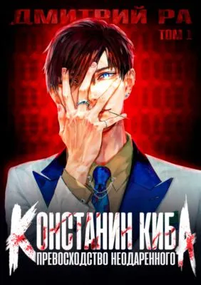 Превосходство Неодаренного. Том 1 — обложка книги