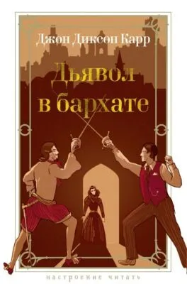 Дьявол в бархате — обложка книги