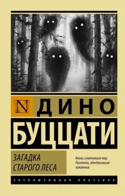 Загадка Старого Леса — обложка книги