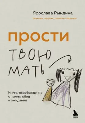 Прости твою мать. Книга-освобождение от вины, обид и ожиданий — обложка книги