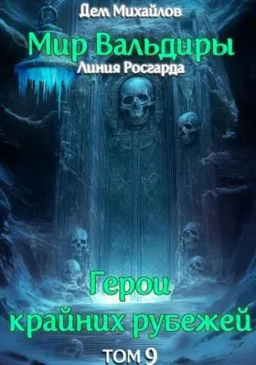 ГКР-9: Сердце Забытых Земель — обложка книги