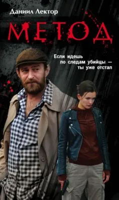 Метод — обложка книги