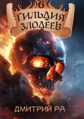 Гильдия Злодеев. Том 6 — обложка книги