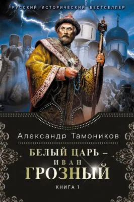 Белый царь – Иван Грозный. Книга 1 — обложка книги