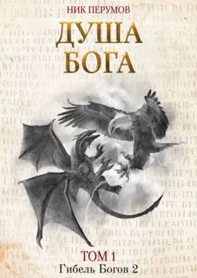 Душа Бога. Том 1 — обложка книги