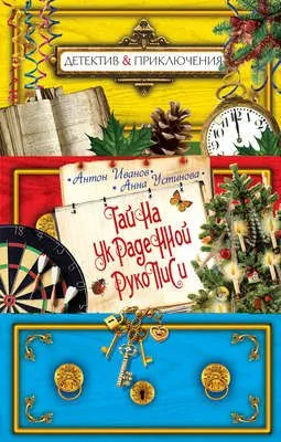 Тайна украденной рукописи — обложка книги