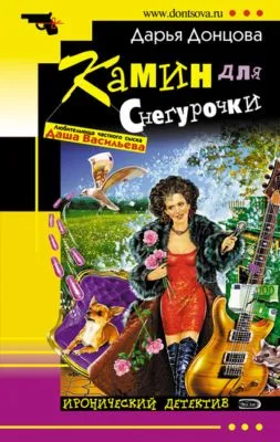 Камин для Снегурочки — обложка книги