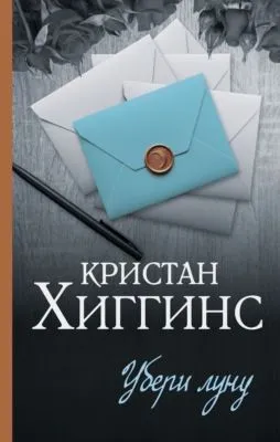 Убери луну — обложка книги