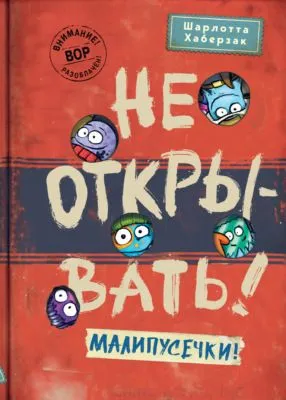 Не открывать! Малипусечки! — обложка книги