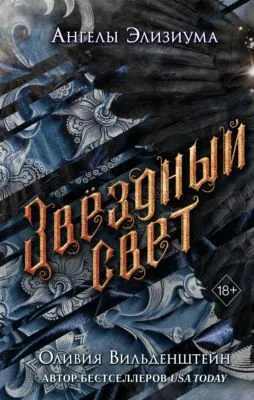 Звёздный свет — обложка книги