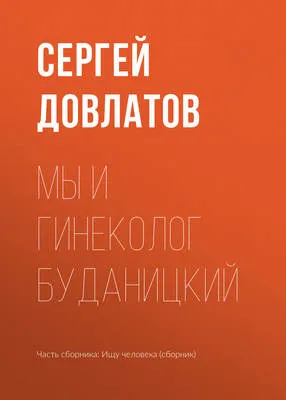 Мы и гинеколог Буданицкий — обложка книги