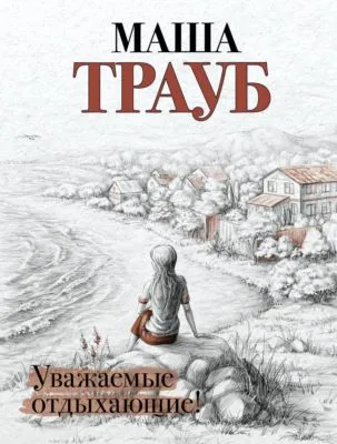 Уважаемые отдыхающие — обложка книги