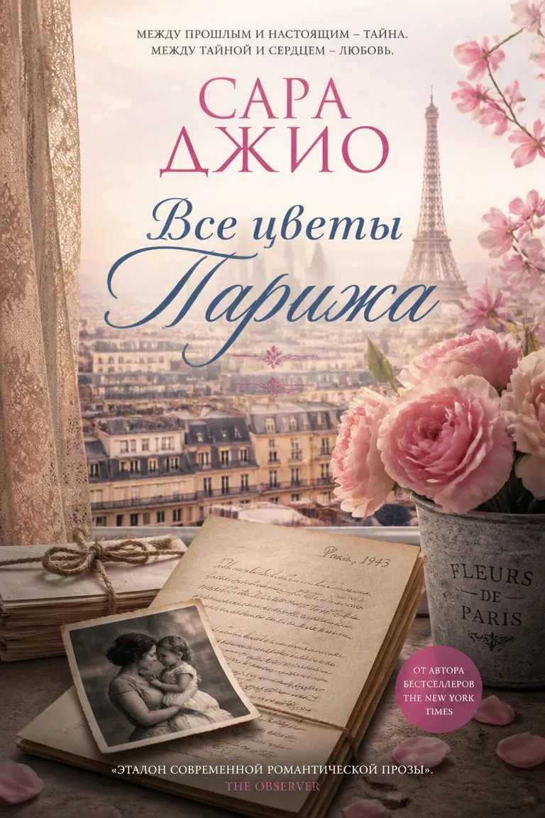 Все цветы Парижа — обложка книги
