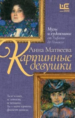 Картинные девушки. Музы и художники: от Рафаэля до Пикассо — обложка книги