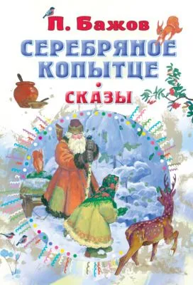 Серебряное копытце. Сказы — обложка книги