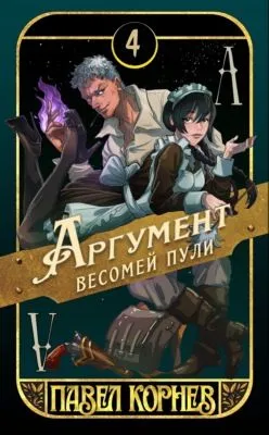 Аргумент весомей пули — обложка книги