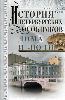 История петербургских особняков. Дома и люди — обложка книги