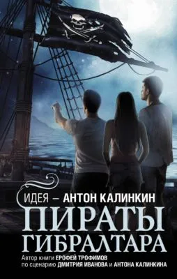 Пираты Гибралтара — обложка книги