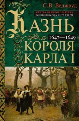 Казнь короля Карла I. Жертва Великого мятежа: суд над монархом и его смерть. 1647–1649 — обложка книги