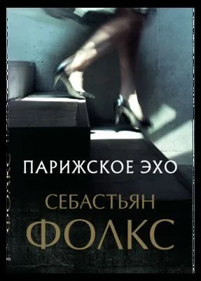 Парижское эхо — обложка книги