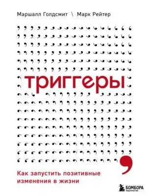 Триггеры. Как запустить позитивные изменения в жизни — обложка книги