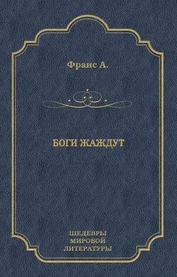 Боги жаждут — обложка книги