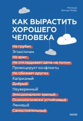 Как вырастить хорошего человека. Научно обоснованные стратегии для осознанных родителей — обложка книги