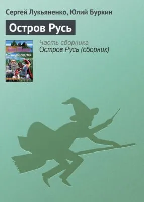 Остров Русь — обложка книги