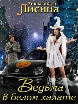 Ведьма в белом халате — обложка книги