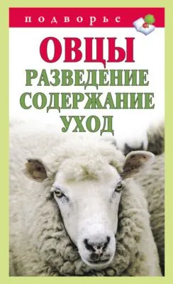 Овцы. Разведение. Содержание. Уход — обложка книги