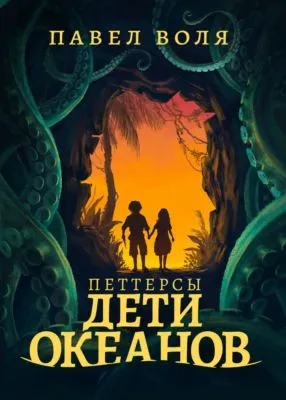 Петтерсы. Дети океанов — обложка книги