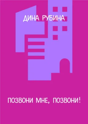 Позвони мне, позвони! — обложка книги