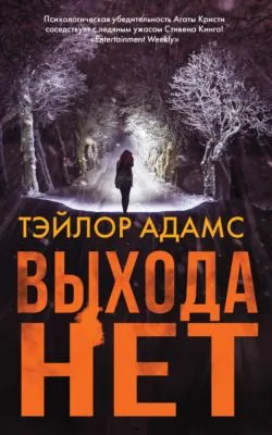 Выхода нет — обложка книги