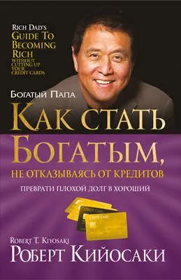 Как стать богатым, не отказываясь от кредитов — обложка книги