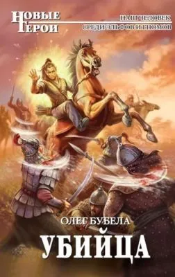Убийца — обложка книги