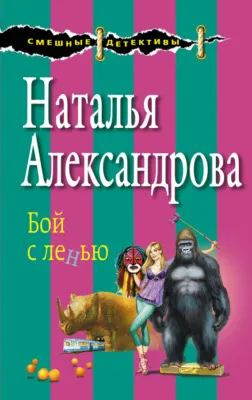 Бой с ленью — обложка книги