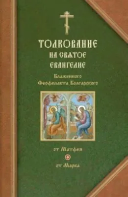 Толкования на Евангелия от Матфея и от Марка — обложка книги