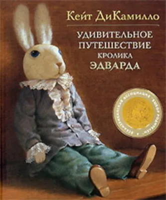 Удивительное путешествие кролика Эдварда — обложка книги