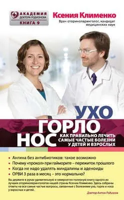 УХОГОРЛОНОС. Как правильно лечить самые частые болезни у детей и взрослых — обложка книги