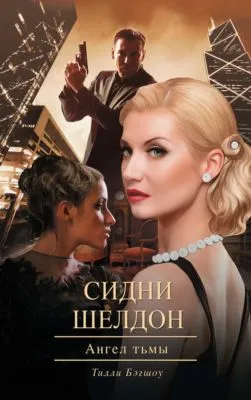 Сидни Шелдон. Ангел тьмы — обложка книги
