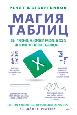 Магия таблиц. 100+ приемов ускорения работы в Excel (и немного в Google Таблицах) — обложка книги