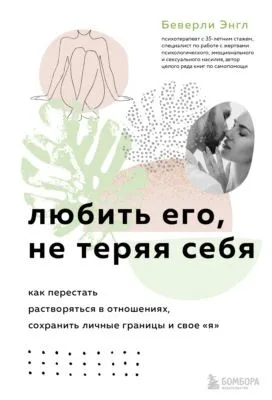 Любить его, не теряя себя. Как перестать растворяться в отношениях, сохранить личные границы и свое «я» — обложка книги