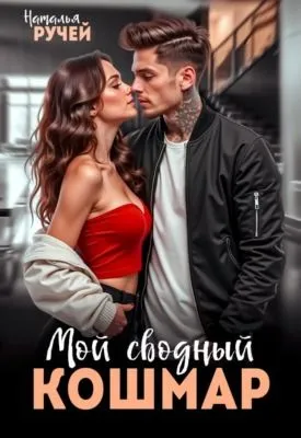 Мой сводный кошмар — обложка книги