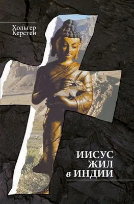 Иисус жил в Индии — обложка книги