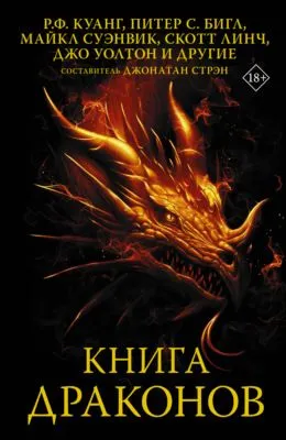 Книга драконов — обложка книги
