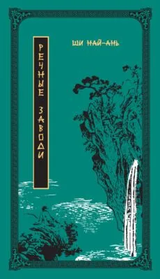 Речные заводи. Том 1 — обложка книги